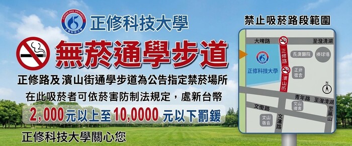 正修科技大學無菸通學步道宣導圖片