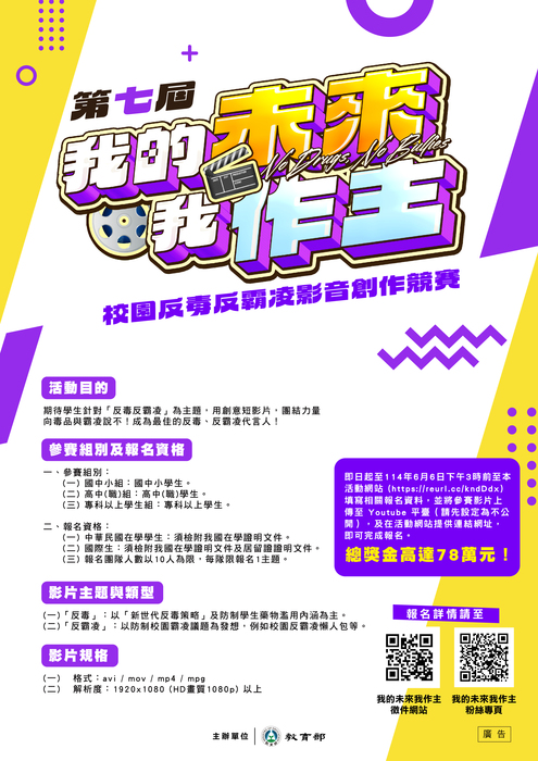 教育部第七屆「我的未來我作主」校園反毒反霸凌影音 創作競賽辦法圖片