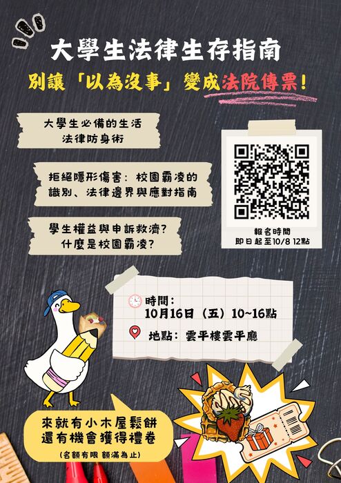 國立中興大學辦理「大學生法律生存指南：別讓『以為沒事』變成法院傳票！」講座，請同學踴躍報名參加。圖片