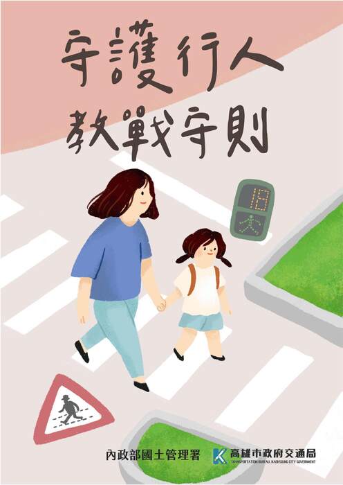 守護行人教戰手則圖片