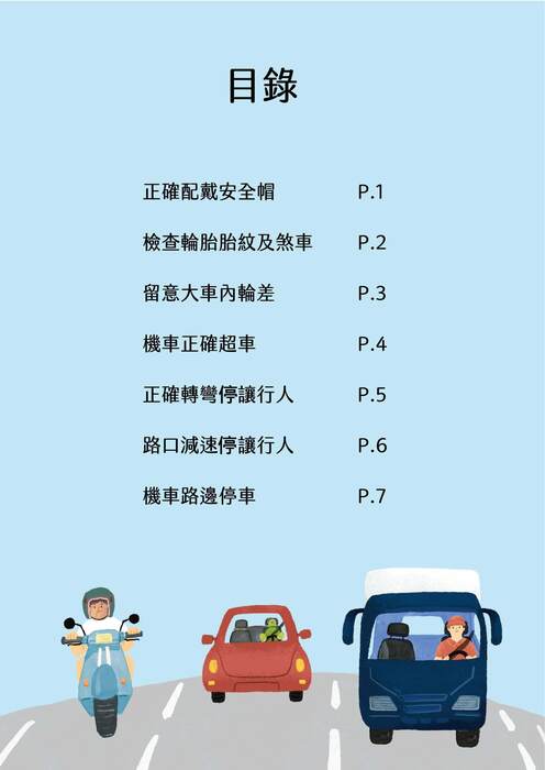 守護行人教戰手則圖片