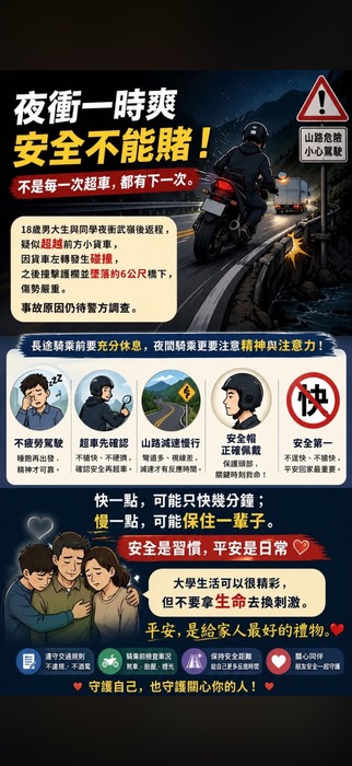 夜衝一時爽，安全不能賭圖片