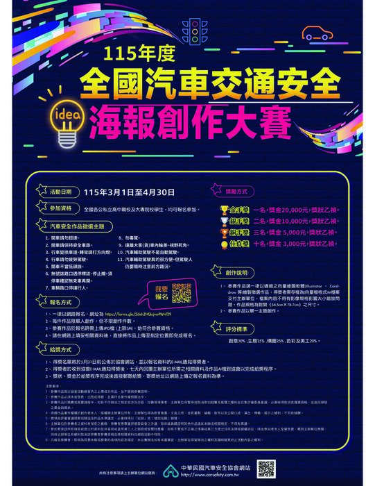 中華民國汽車安全協會「學生總動員」交通安全大競 賽─115年度全國汽車交通安全海報創作大賽圖片