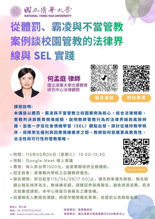「從體罰、霸凌與不當管教案例談校園管教的法律界線與SEL實踐」主題課程圖片