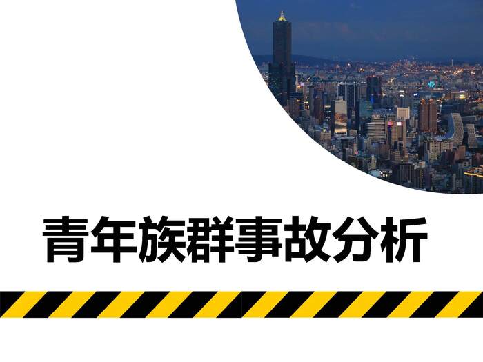 青年族群事故分析圖片